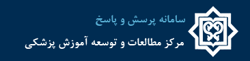 سامانه پرسش و پاسخ مرکز مطالعات و توسعه آموزش پزشکی